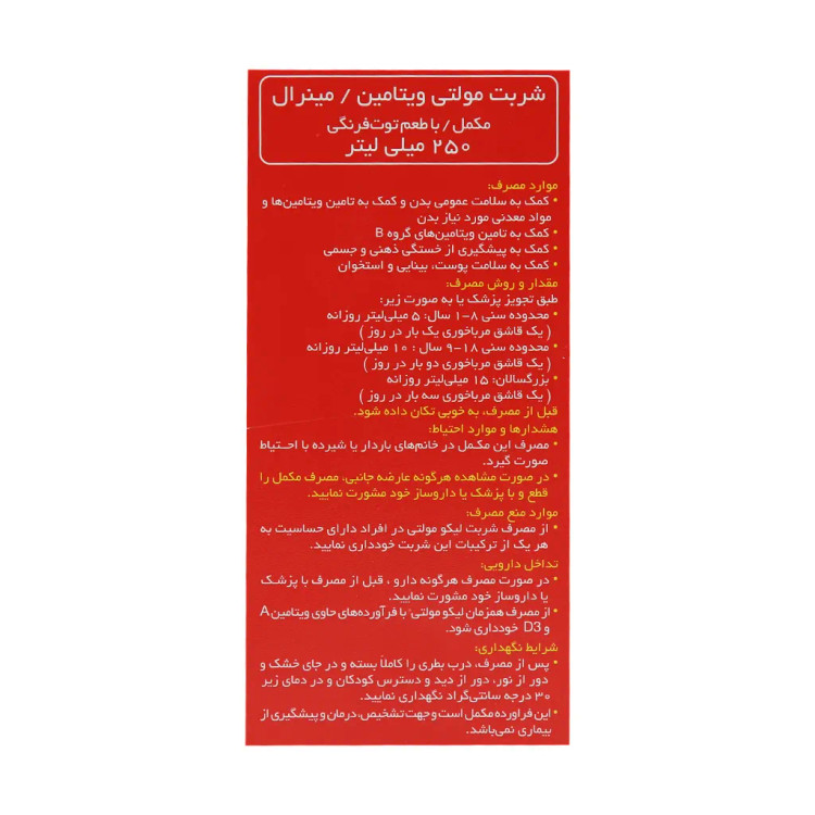 شربت لیکو مولتی 250 میلی لیتر